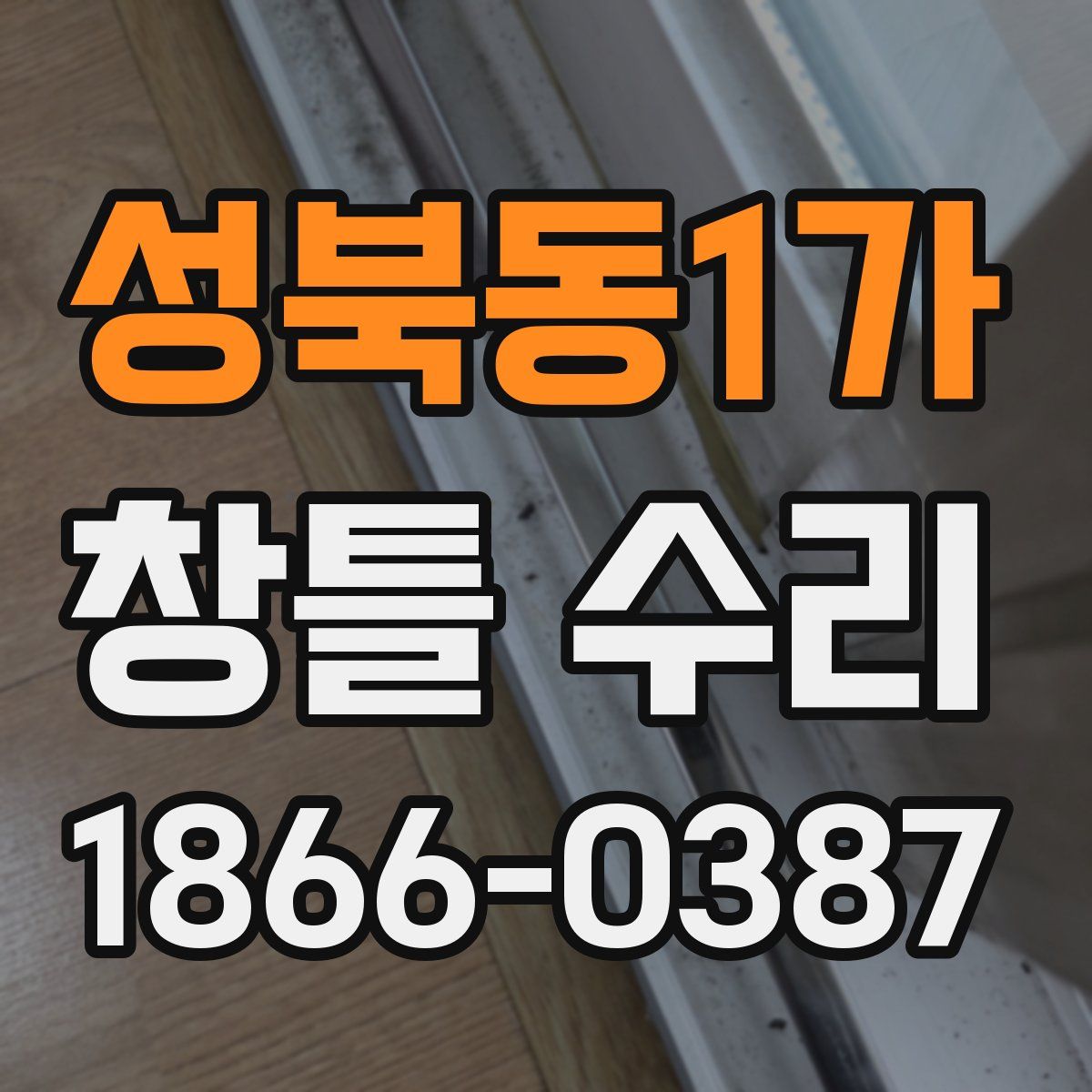 성북동1가 창틀 수리