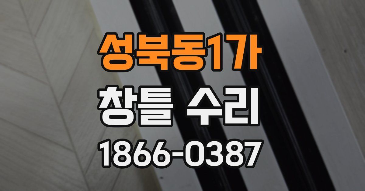성북동1가 창틀 수리