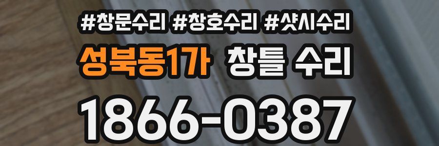 성북동1가 창틀 수리