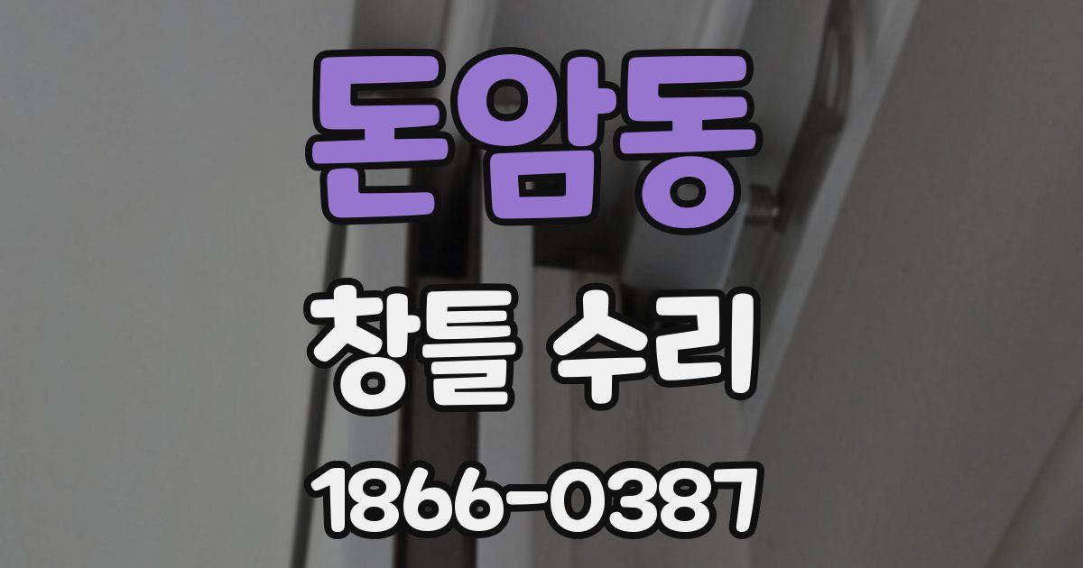 돈암동 창틀 수리