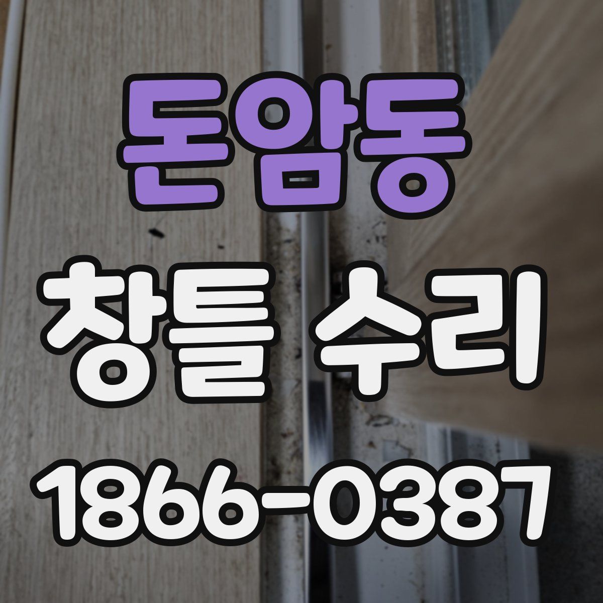 돈암동 창틀 수리