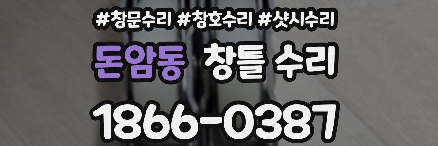 돈암동 창틀 수리