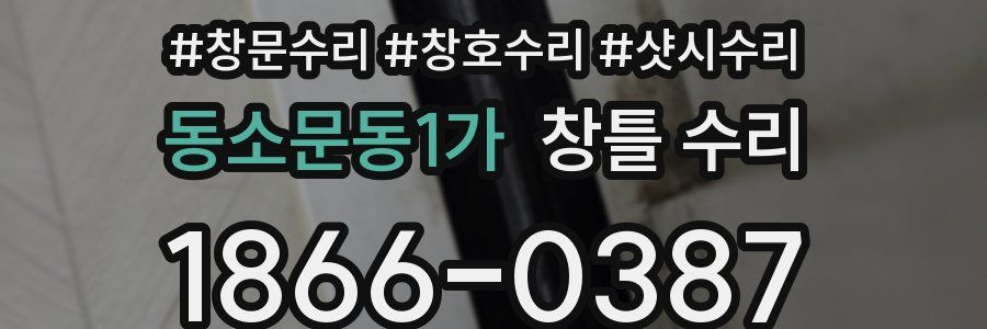 동소문동1가 창틀 수리