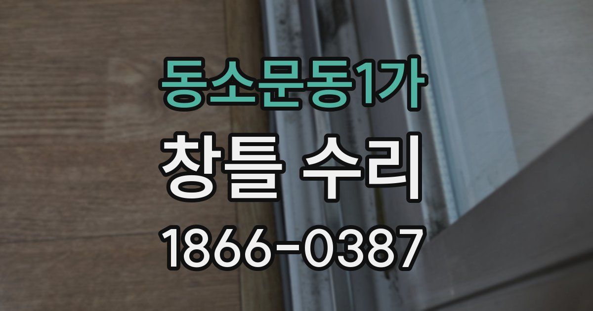 동소문동1가 창틀 수리