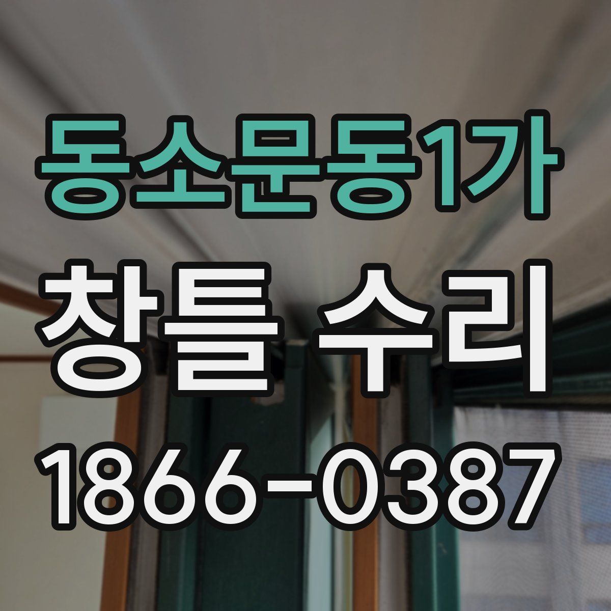 동소문동1가 창틀 수리