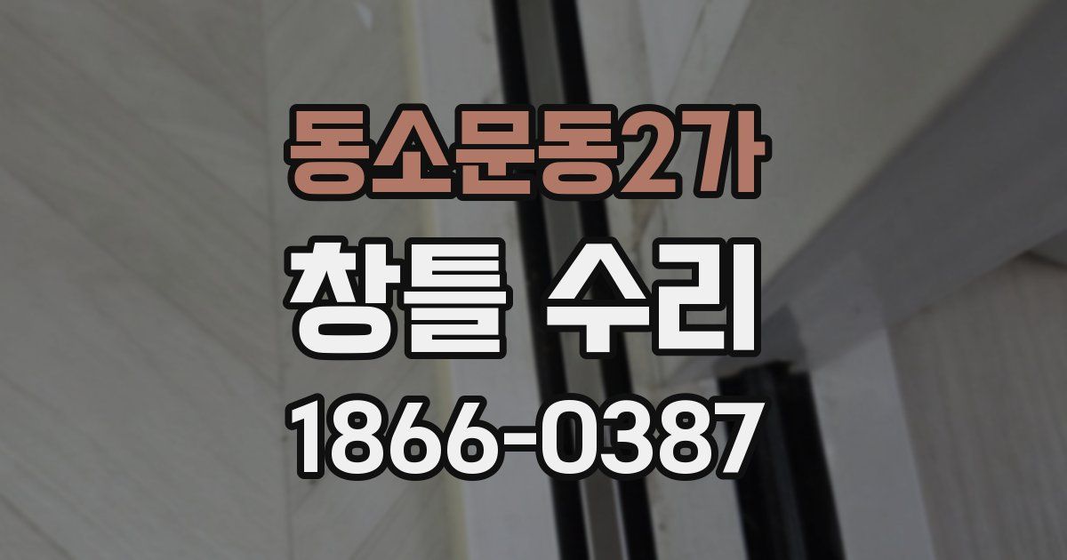 동소문동2가 창틀 수리
