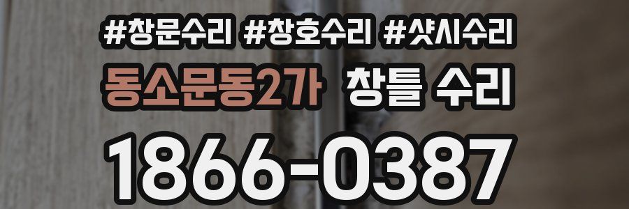 동소문동2가 창틀 수리