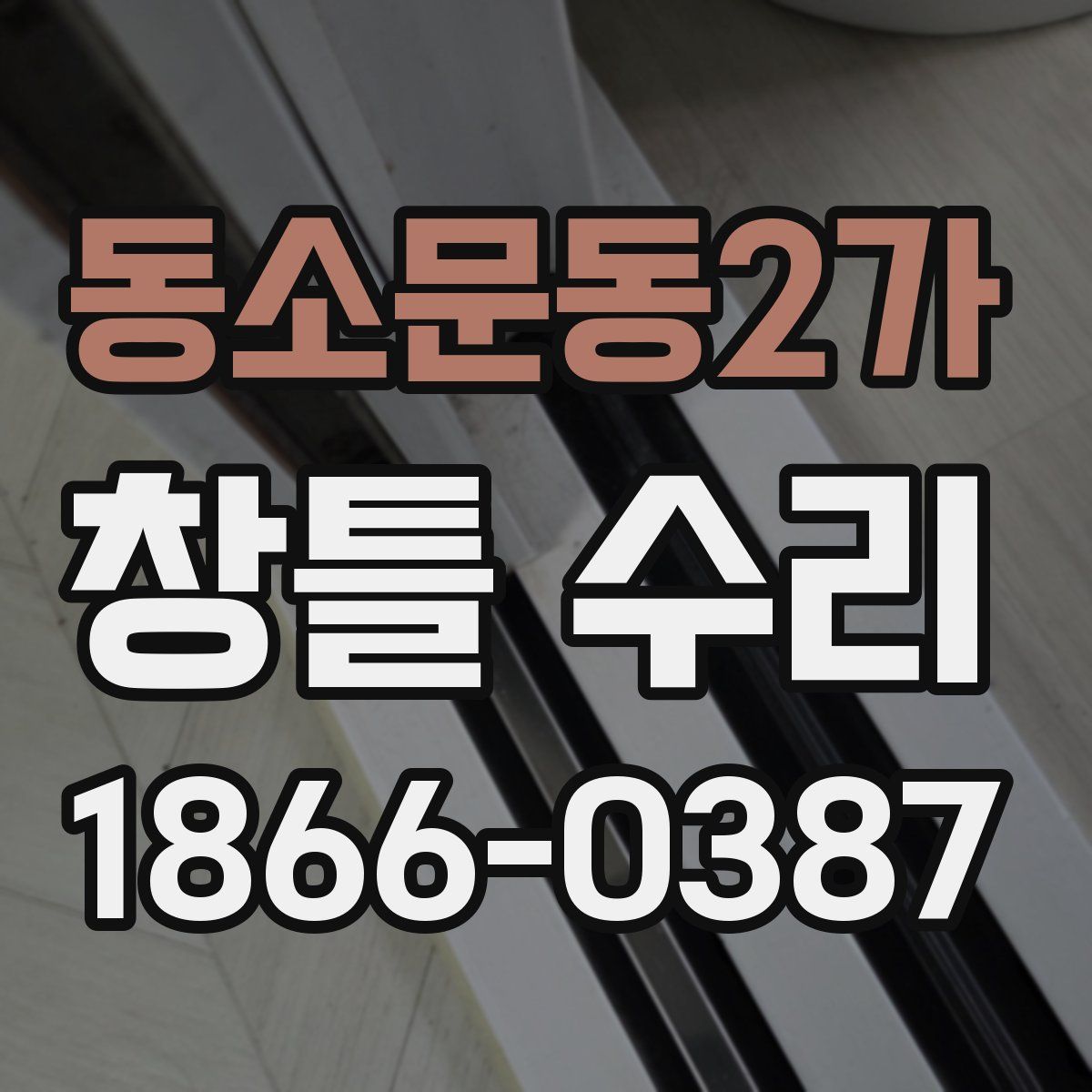 동소문동2가 창틀 수리