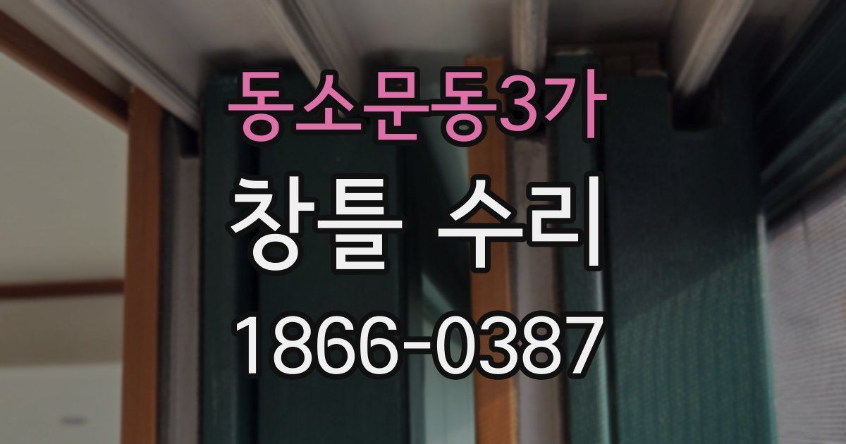 동소문동3가 창틀 수리