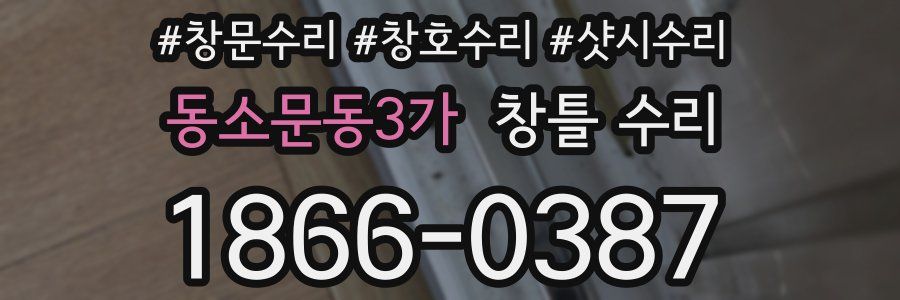 동소문동3가 창틀 수리