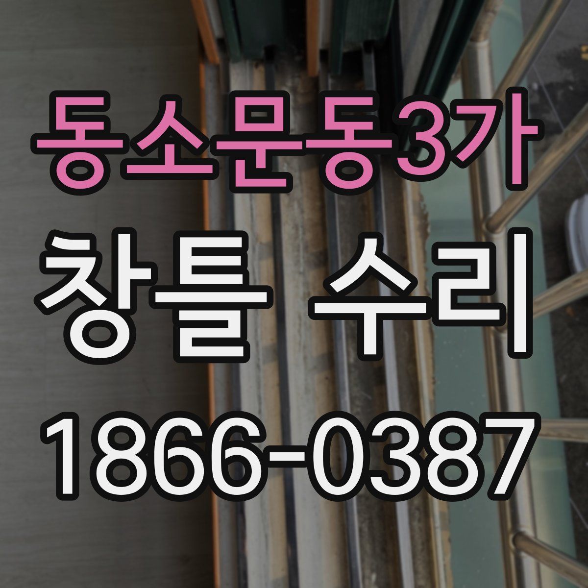동소문동3가 창틀 수리