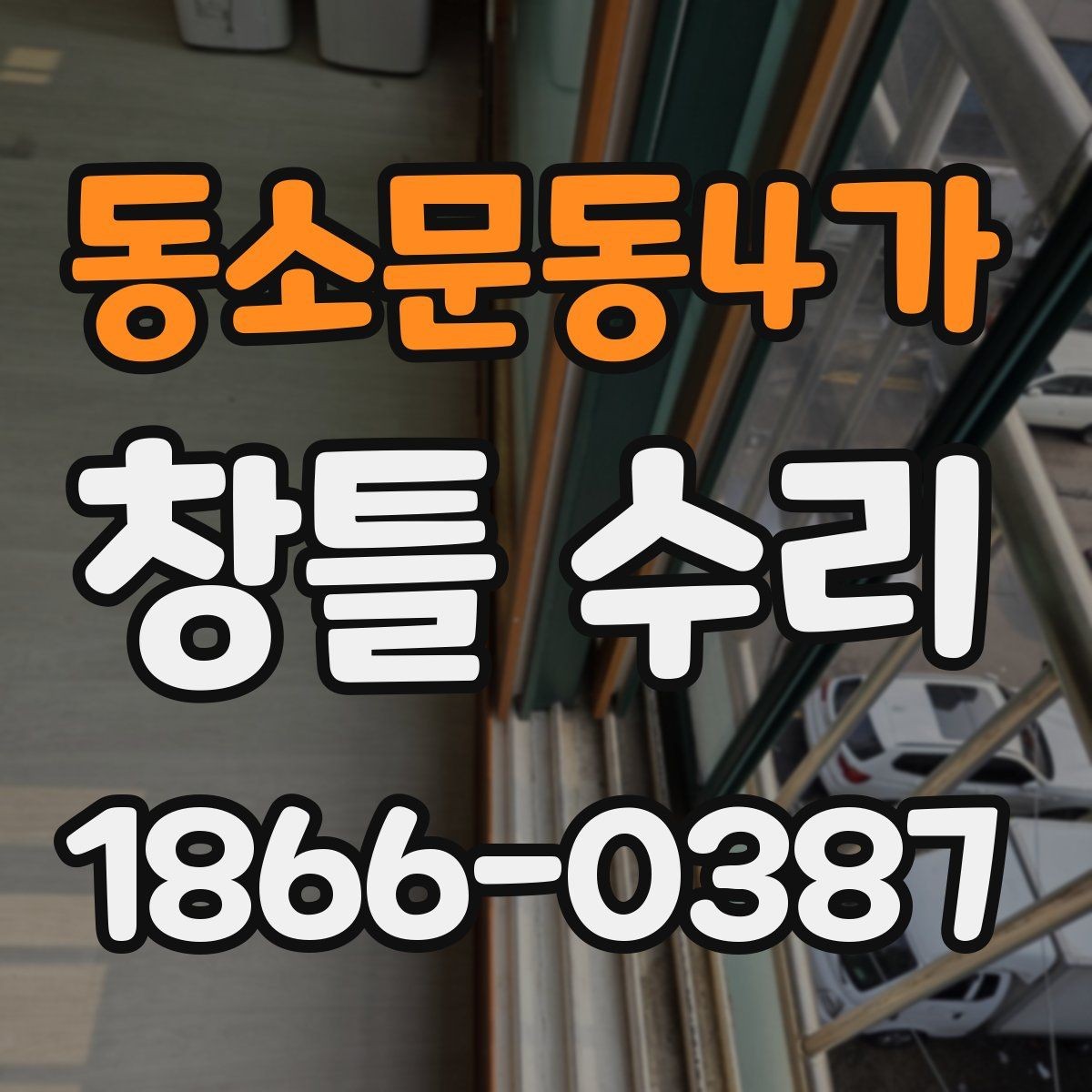 동소문동4가 창틀 수리 전 사진으로 상태 남기는 방법