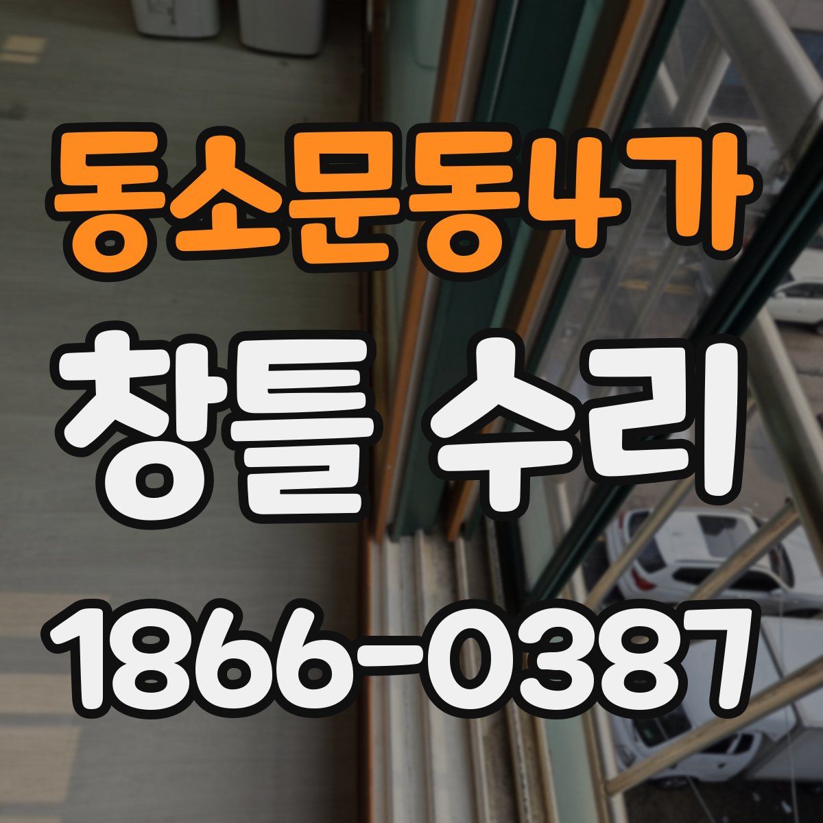 동소문동4가 창틀 수리