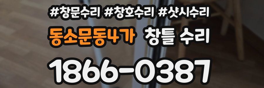 동소문동4가 창틀 수리