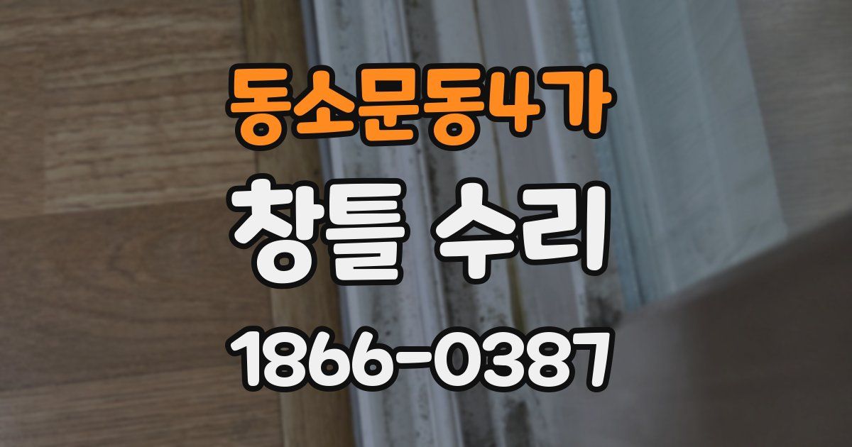동소문동4가 창틀 수리