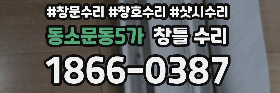 동소문동5가 창틀 수리