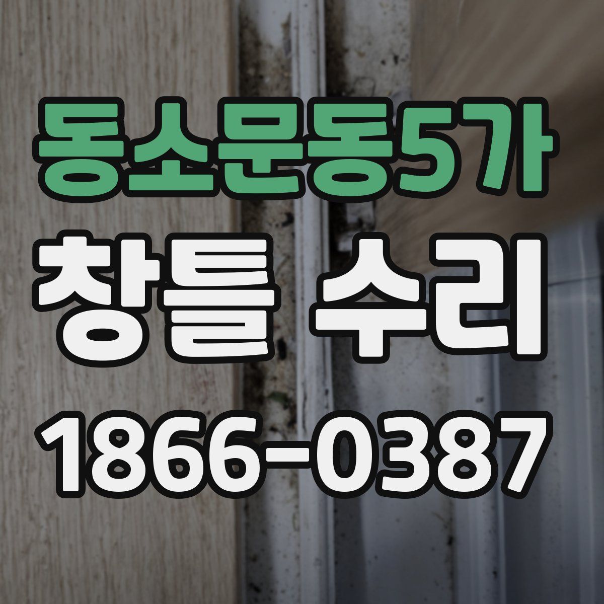 동소문동5가 창틀 수리