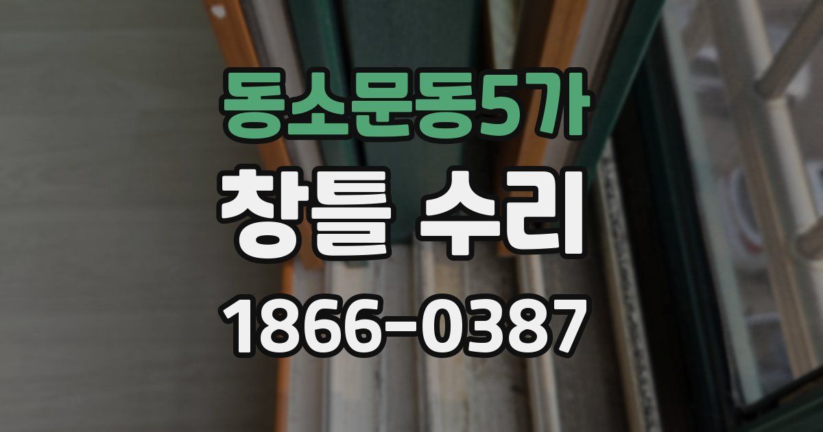 동소문동5가 창틀 수리