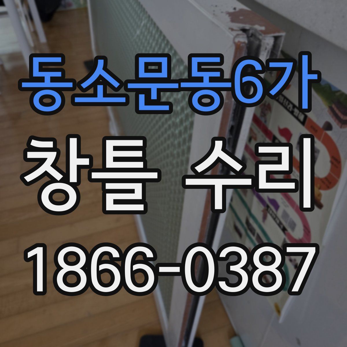 동소문동6가 창틀 수리