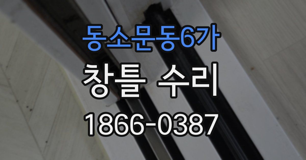 동소문동6가 창틀 수리