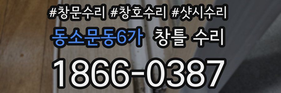 동소문동6가 창틀 수리