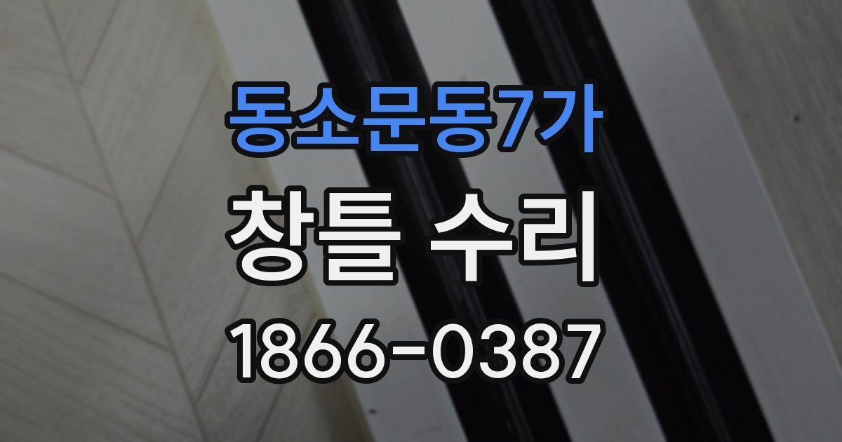 동소문동7가 창틀 수리
