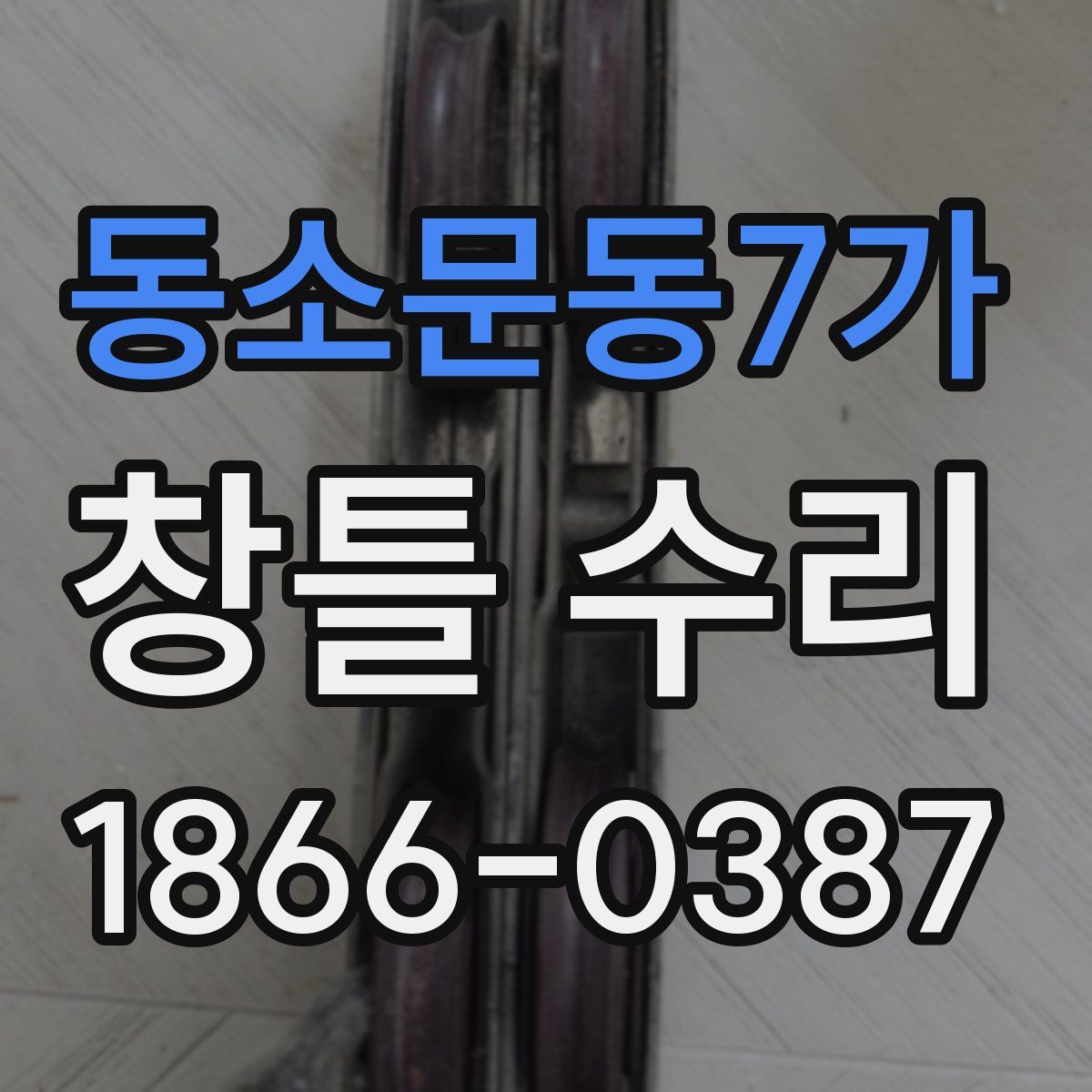 동소문동7가 창틀 수리
