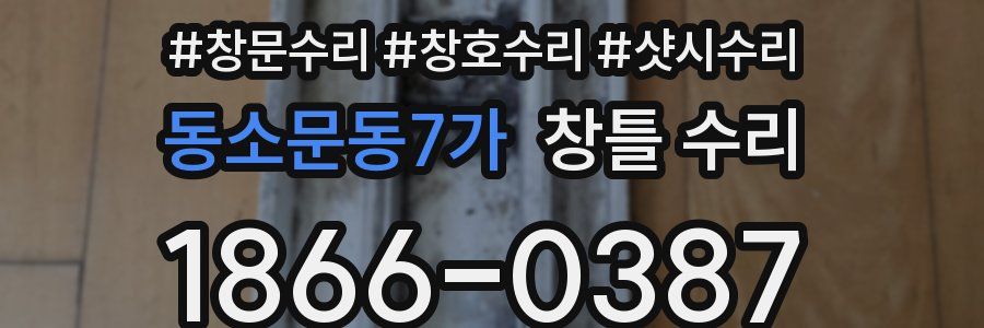 동소문동7가 창틀 수리