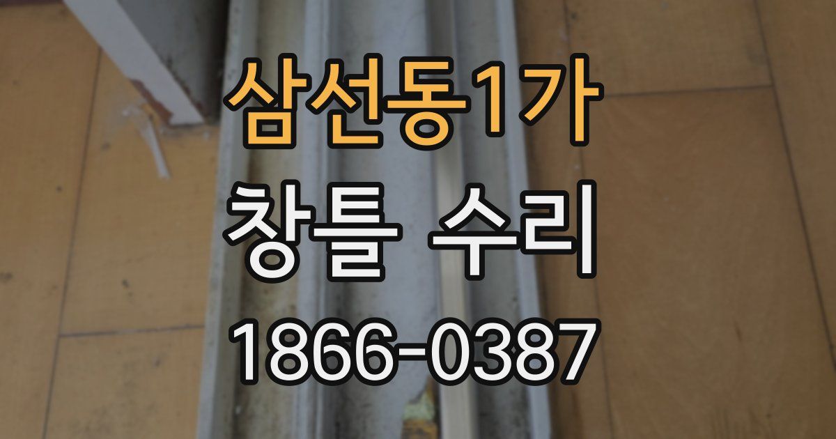 삼선동1가 창틀 수리