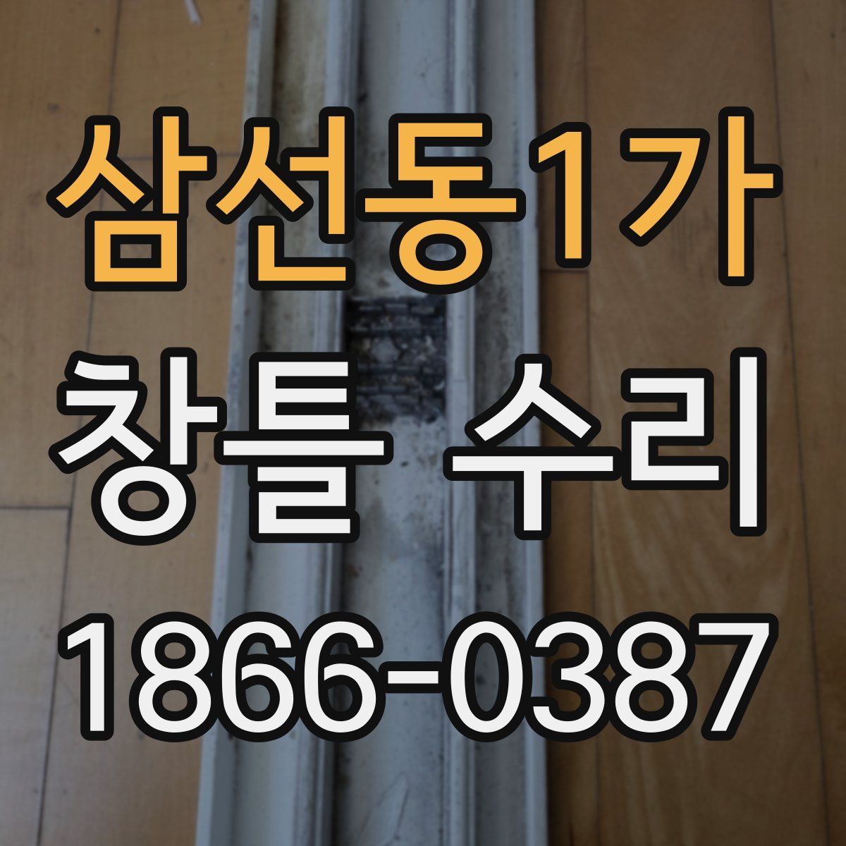 삼선동1가 창틀 수리
