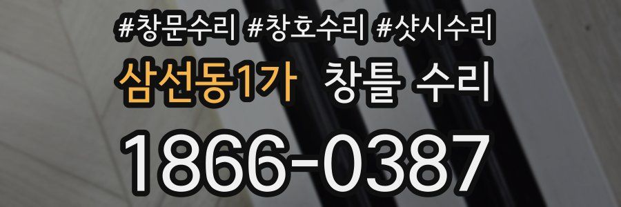 삼선동1가 창틀 수리