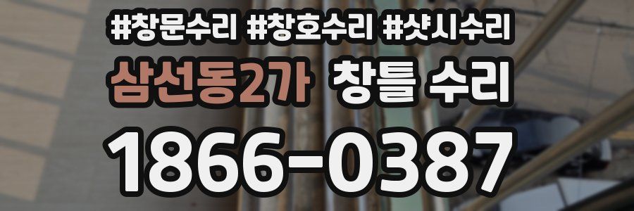 삼선동2가 창틀 수리