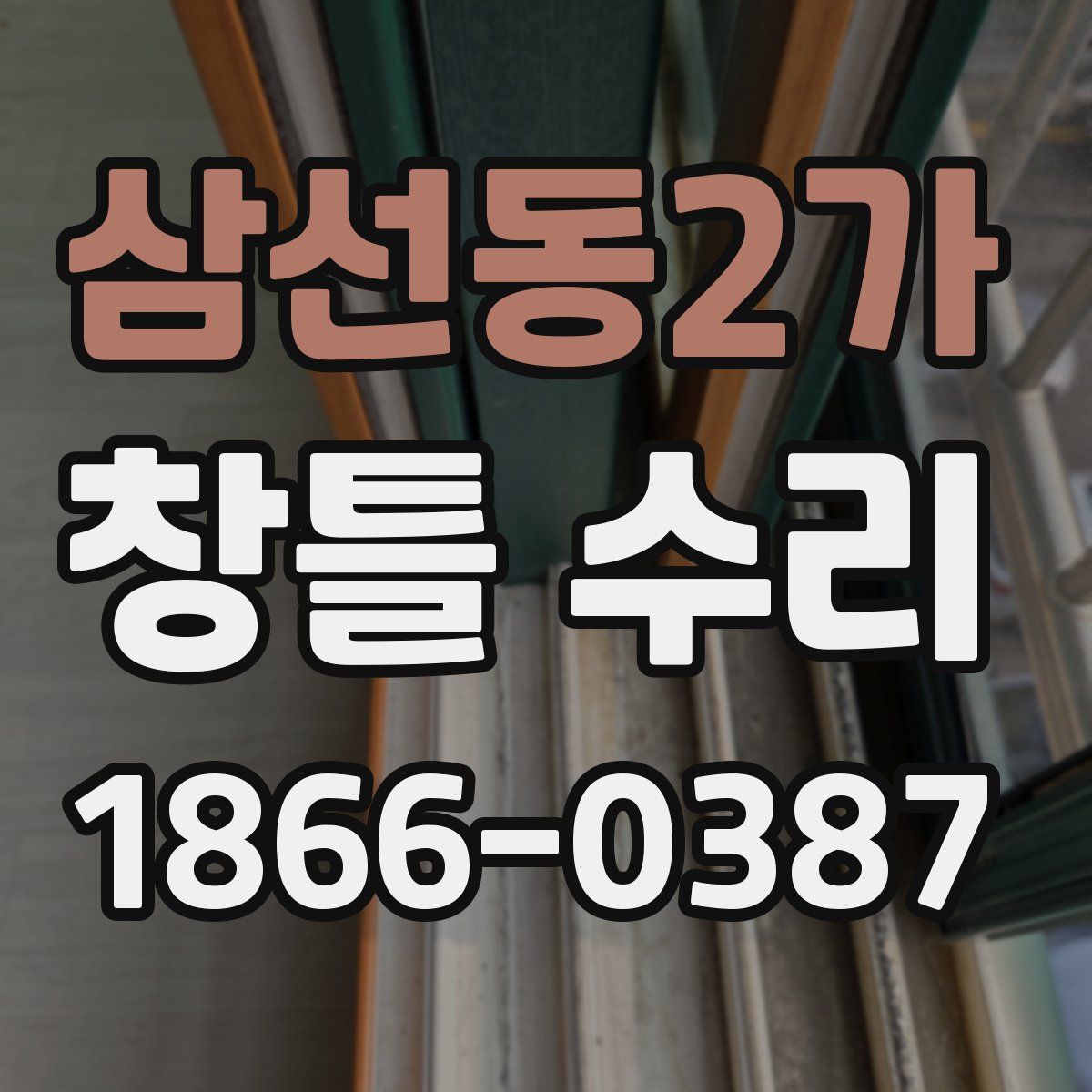 삼선동2가 창틀 수리