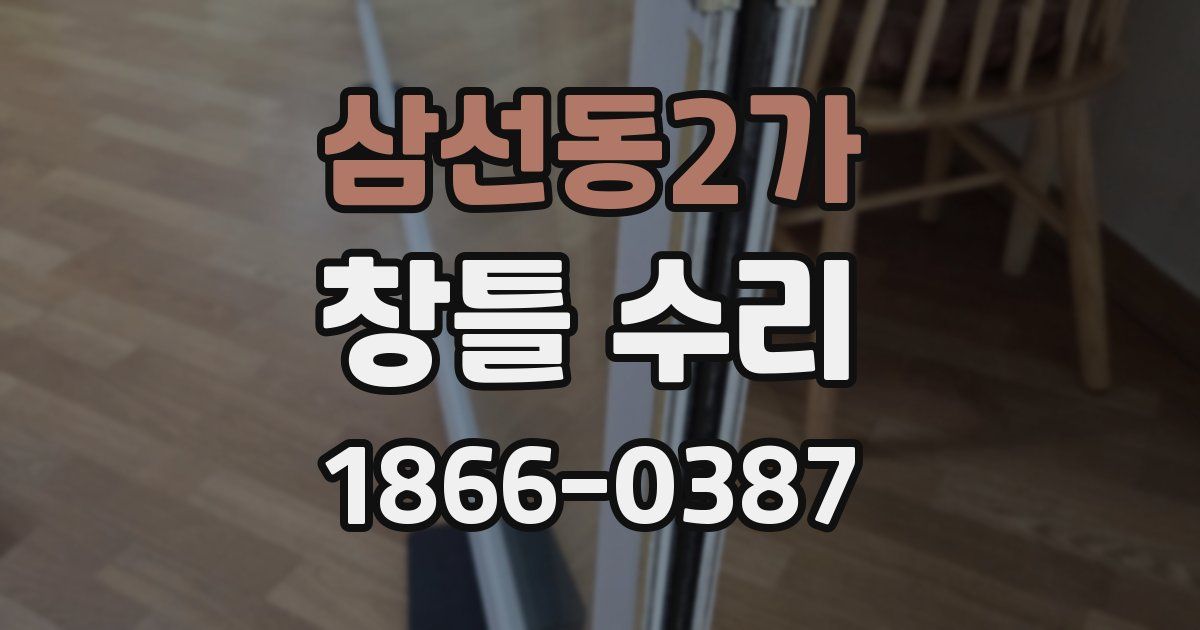 삼선동2가 창틀 수리