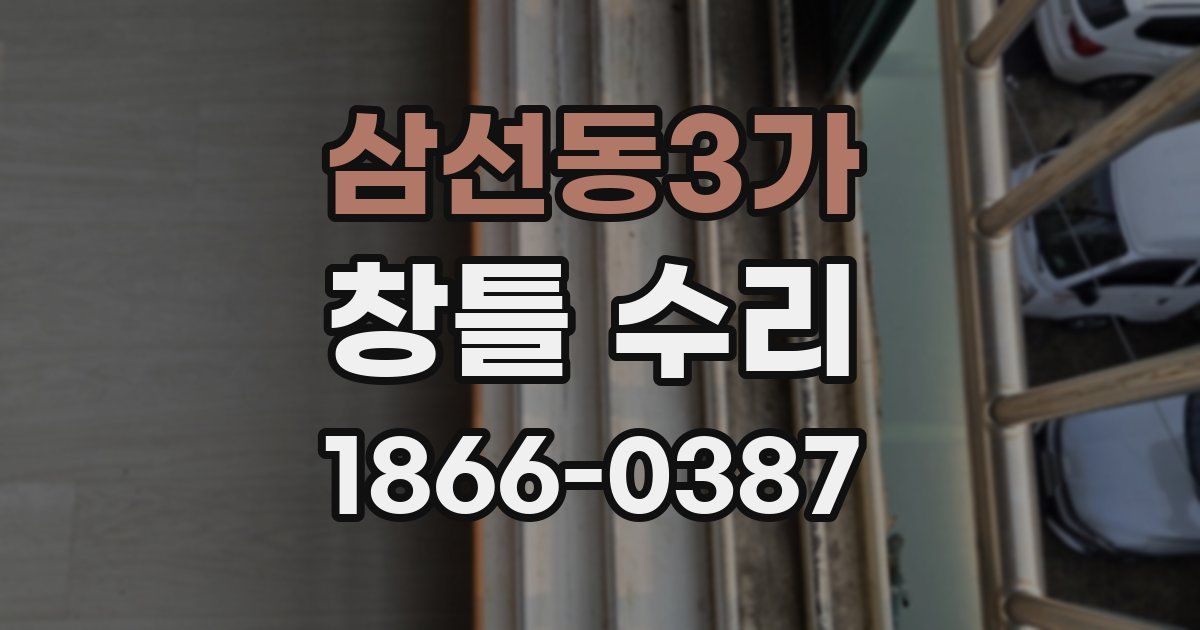 삼선동3가 창틀 수리