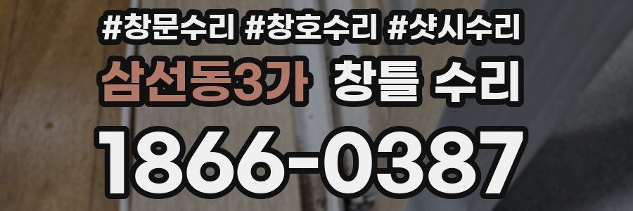 삼선동3가 창틀 수리