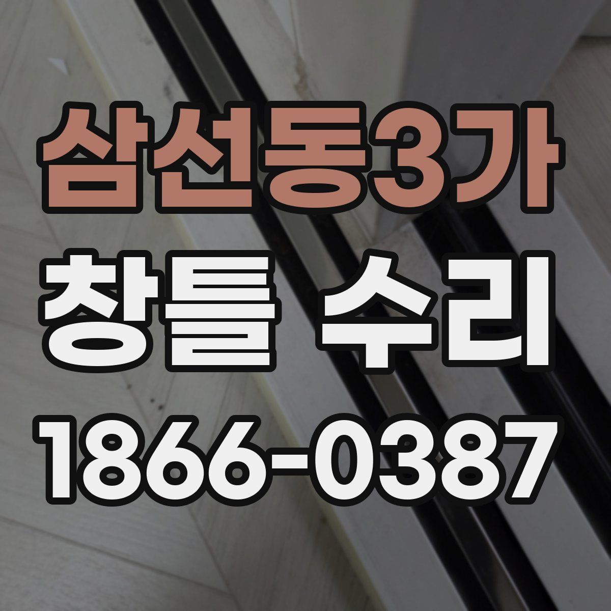 삼선동3가 창틀 수리