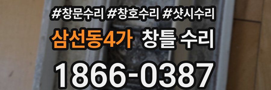 삼선동4가 창틀 수리