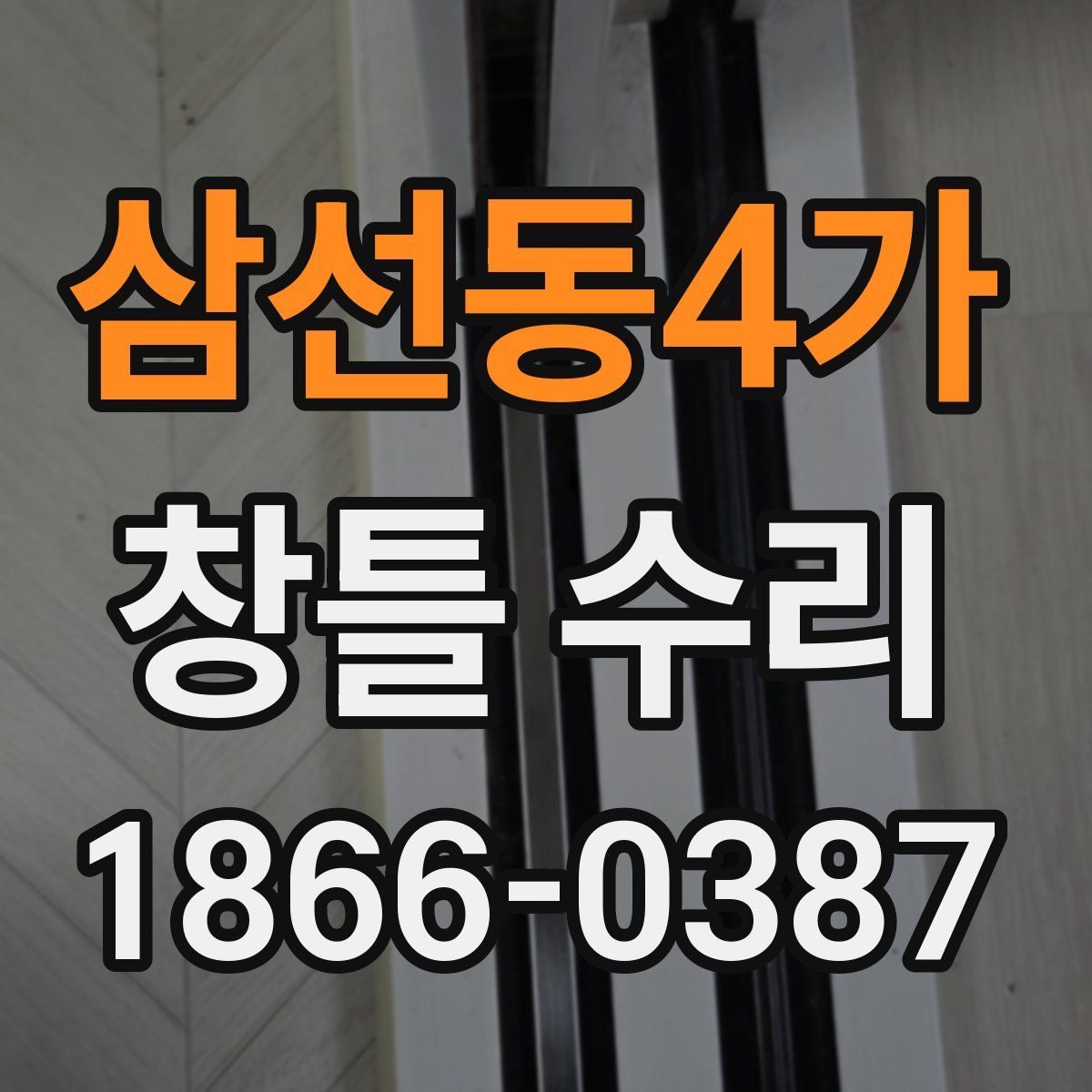 삼선동4가 창틀 수리