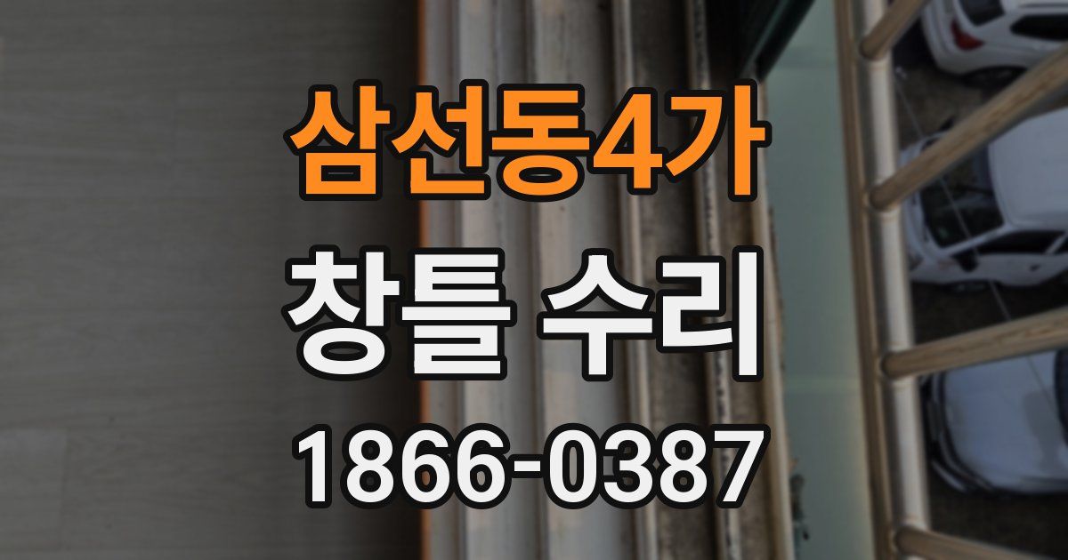 삼선동4가 창틀 수리