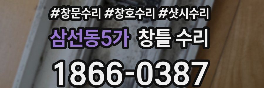 삼선동5가 창틀 수리