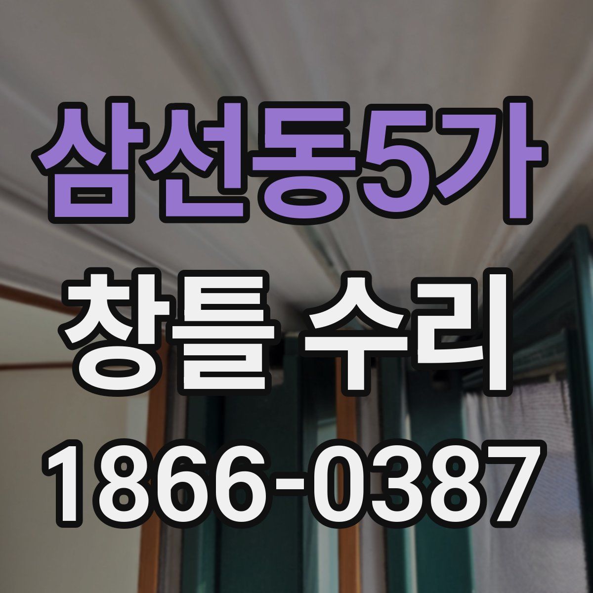 삼선동5가 창틀 수리