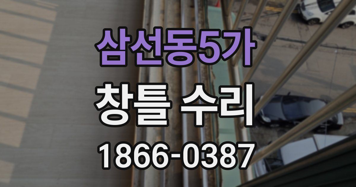 삼선동5가 창틀 수리