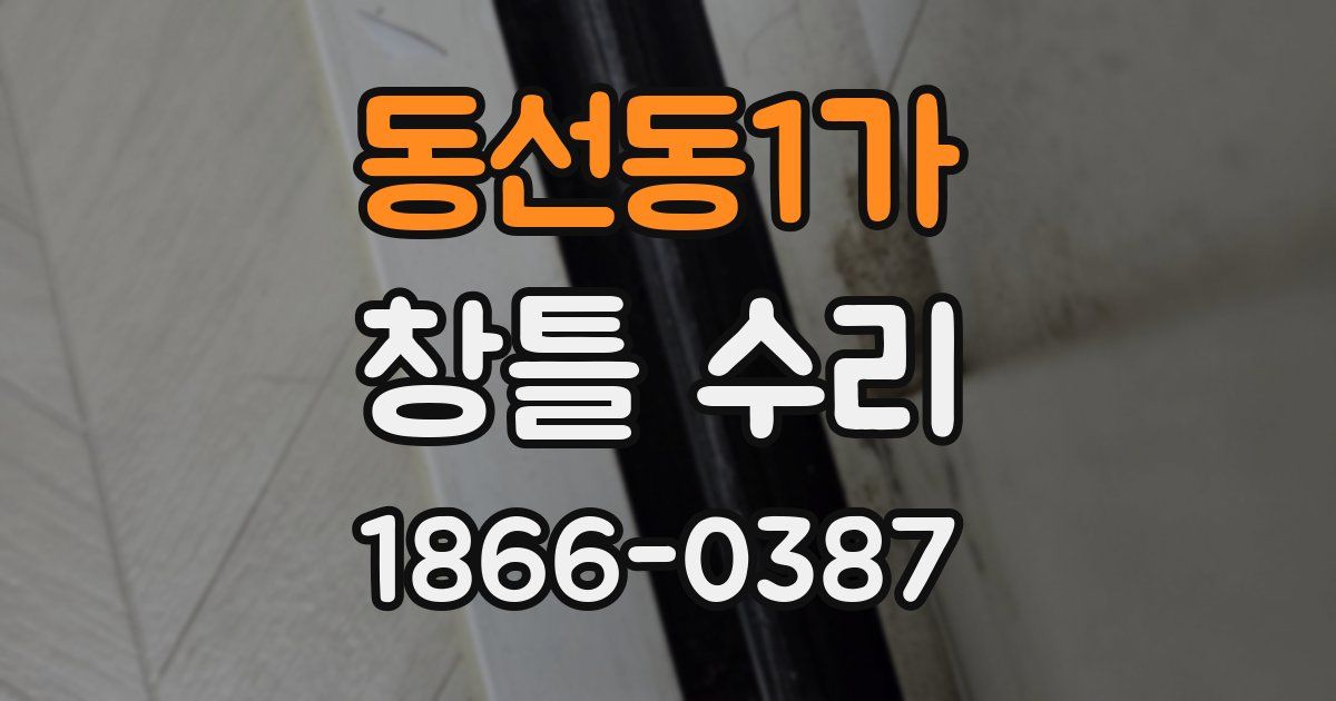 동선동1가 창틀 수리