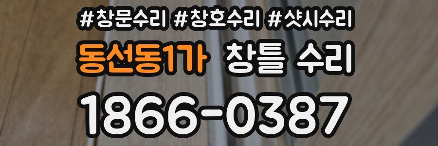 동선동1가 창틀 수리