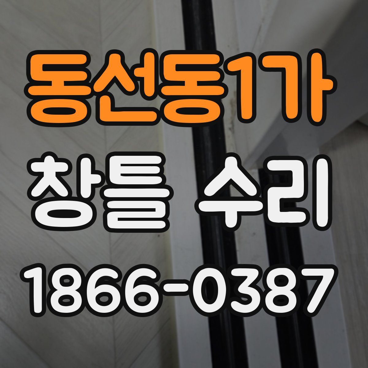 동선동1가 창틀 수리