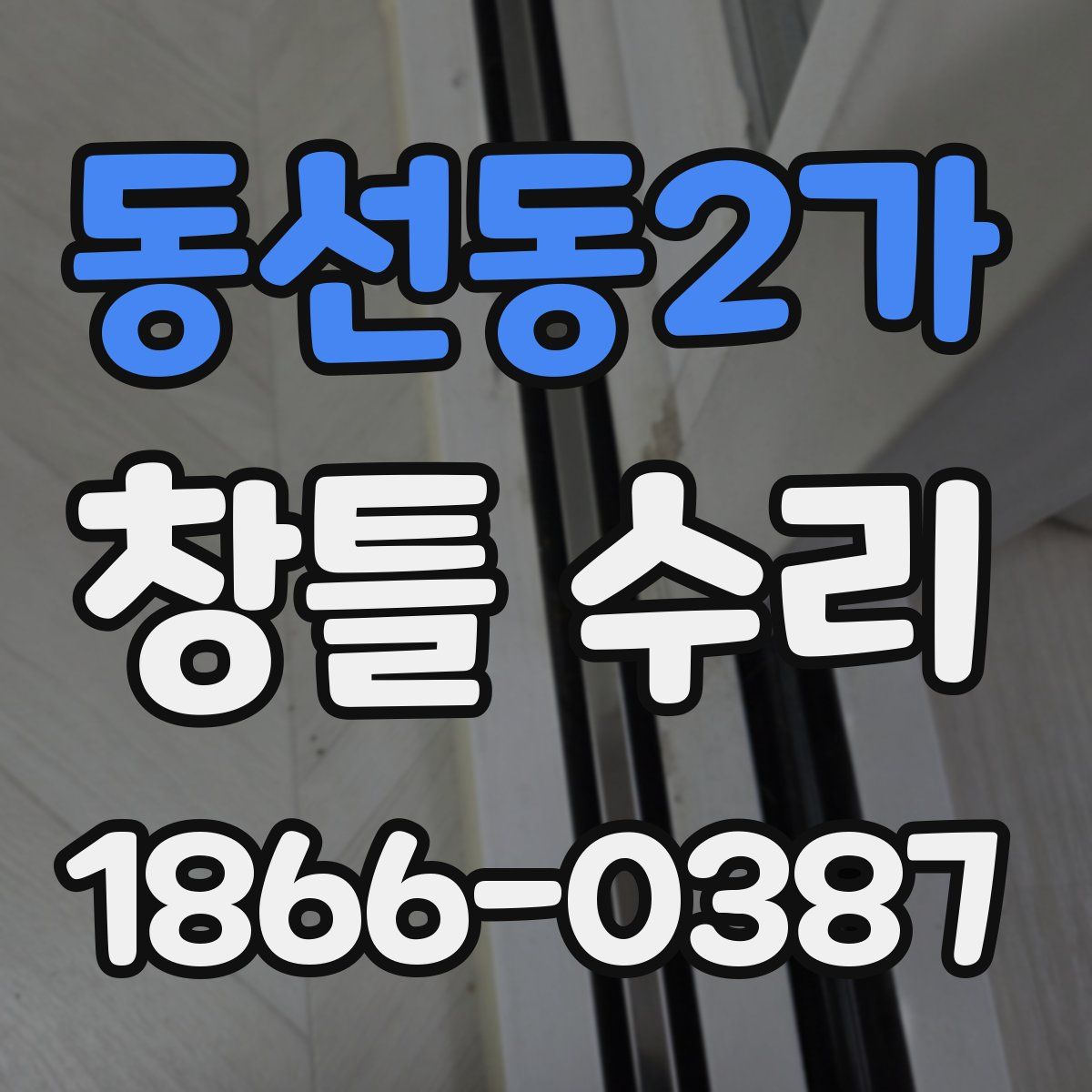 동선동2가 창틀 수리