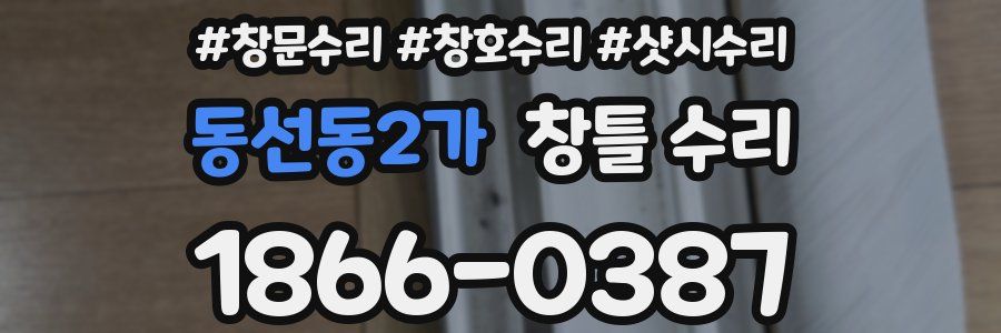 동선동2가 창틀 수리