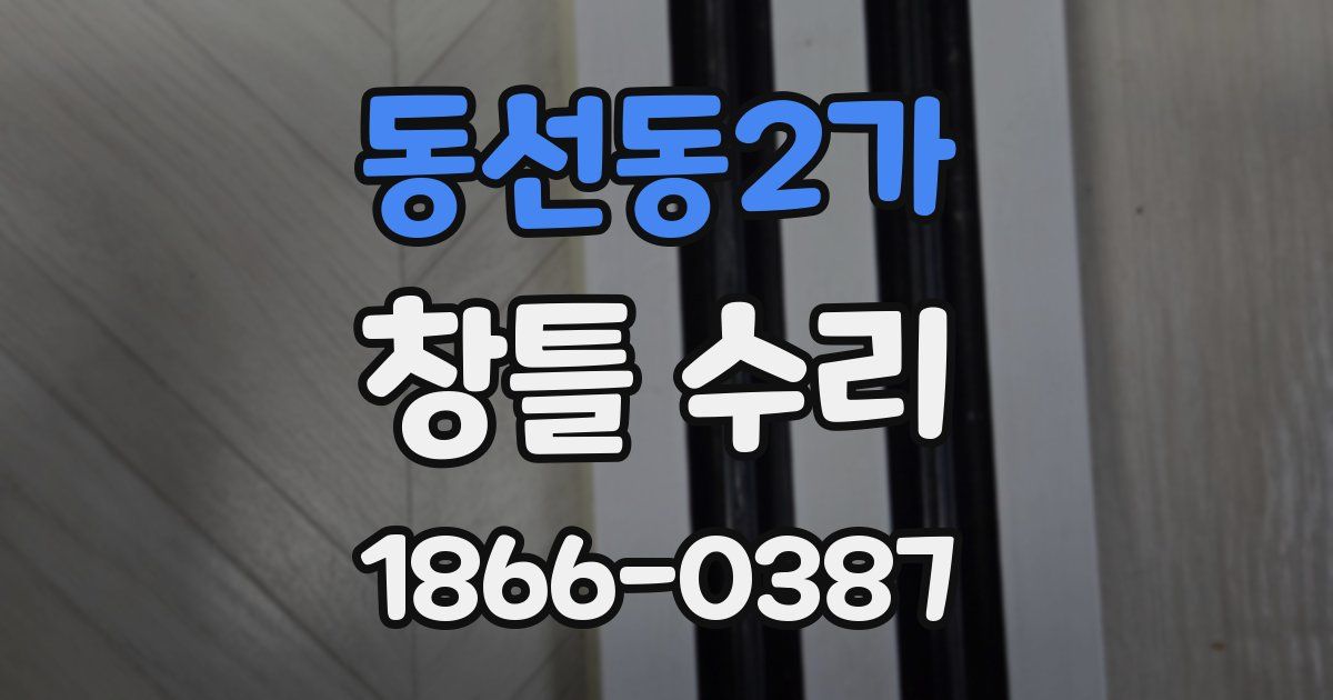 동선동2가 창틀 수리