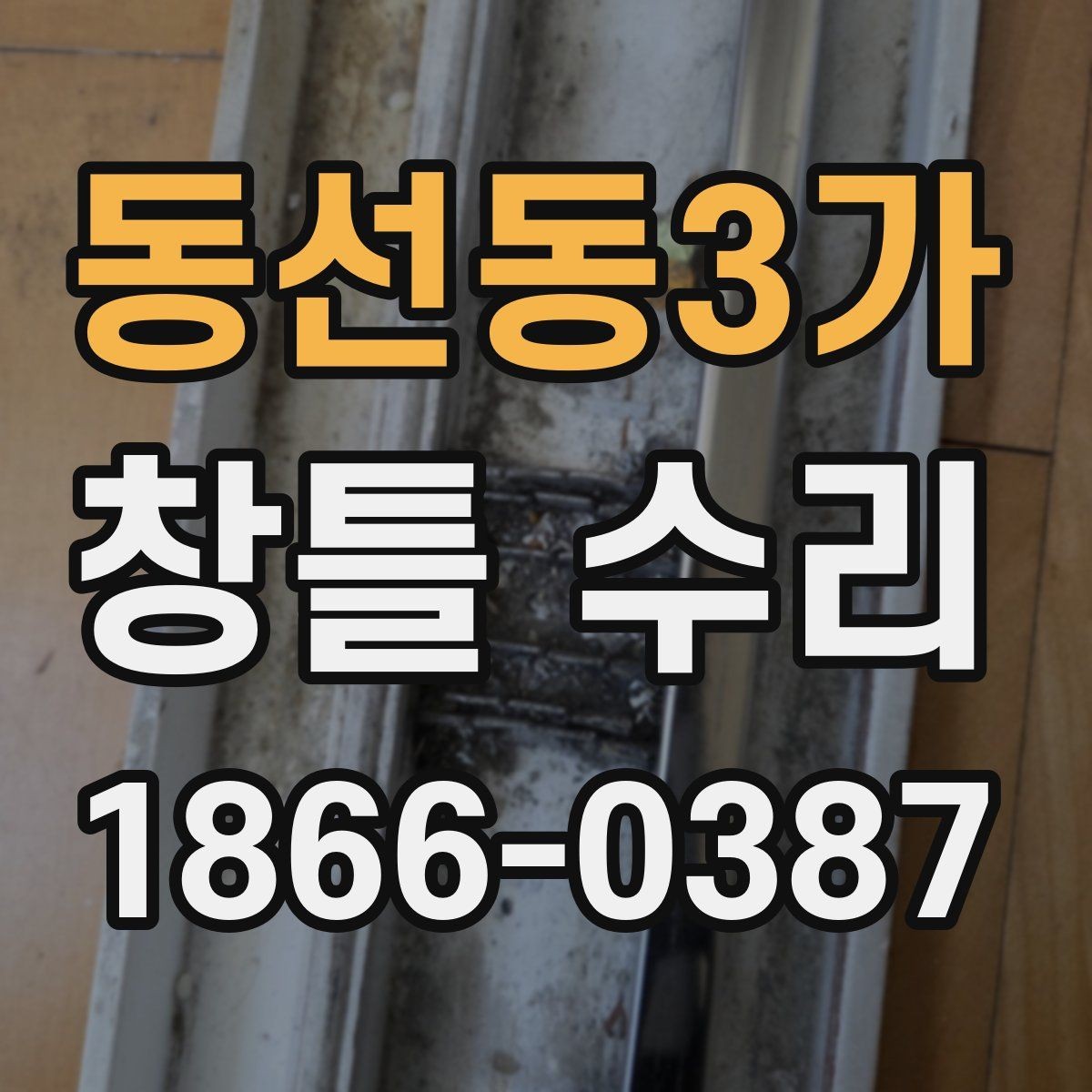 동선동3가 창틀 수리 후 틀어짐이 남는 원인